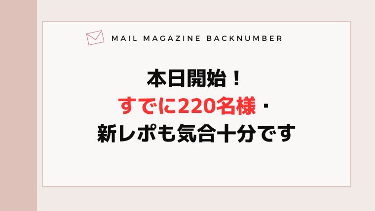 本日開始！すでに220名様・新レポも気合十分です